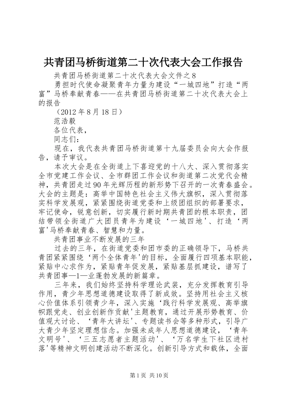 共青团马桥街道第二十次代表大会工作报告_第1页