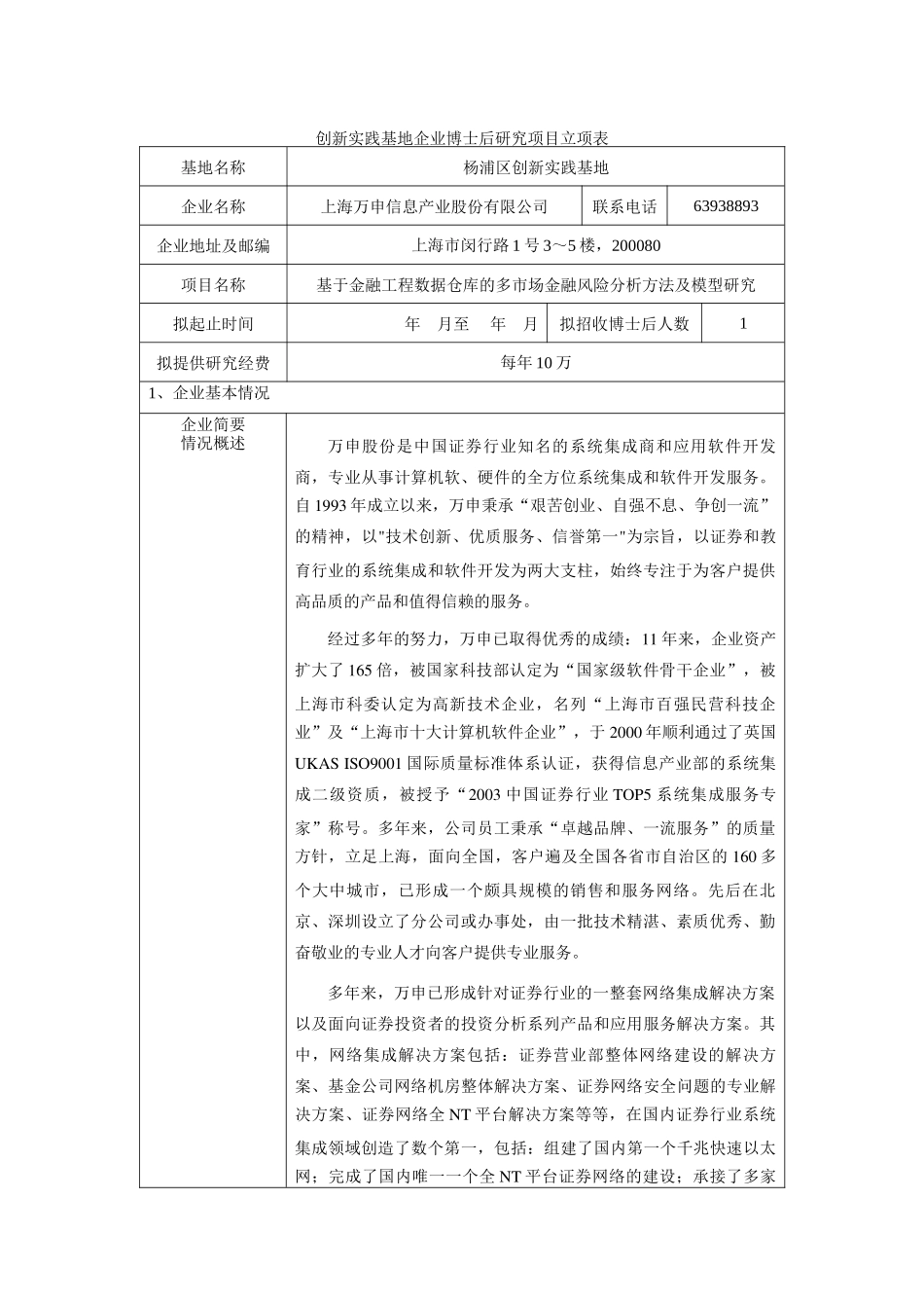 项目名称基于金融工程数据仓库的多市场金融风险分析方法及模型研究_第1页