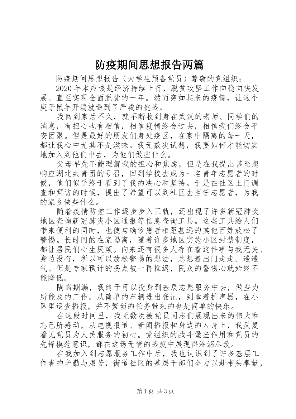 防疫期间思想报告两篇_第1页