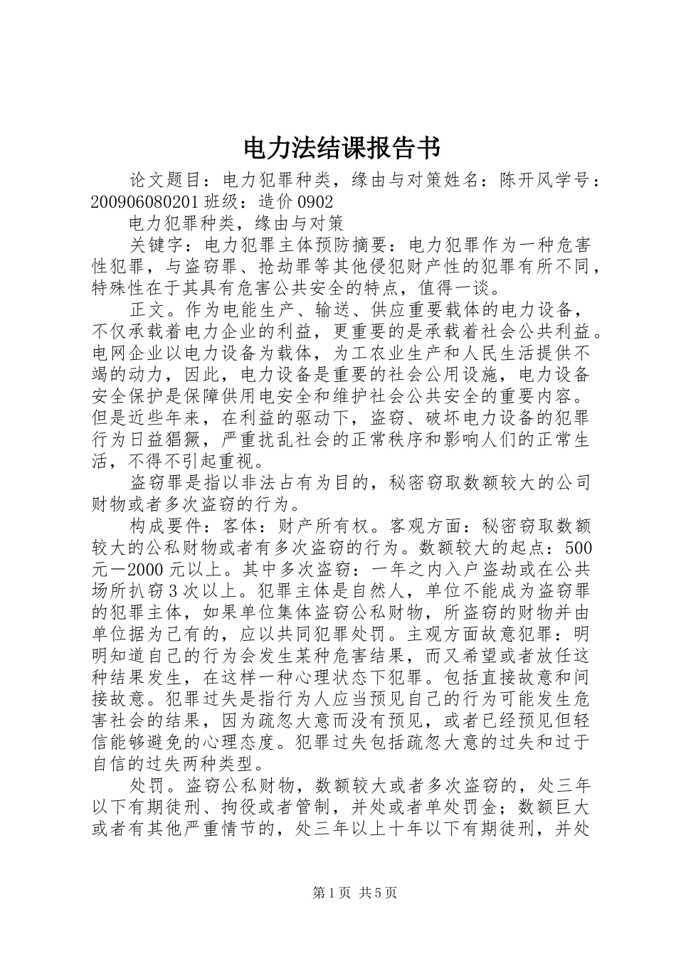 电力法结课报告书_第1页