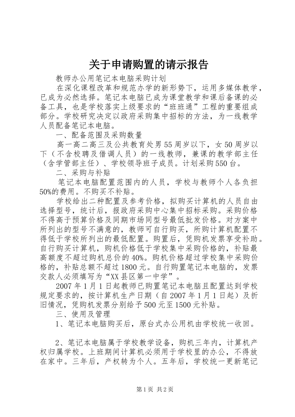 关于申请购置的请示报告_第1页