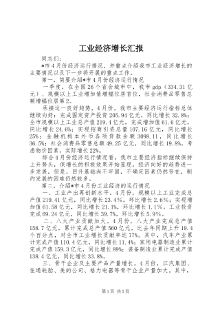 工业经济增长汇报