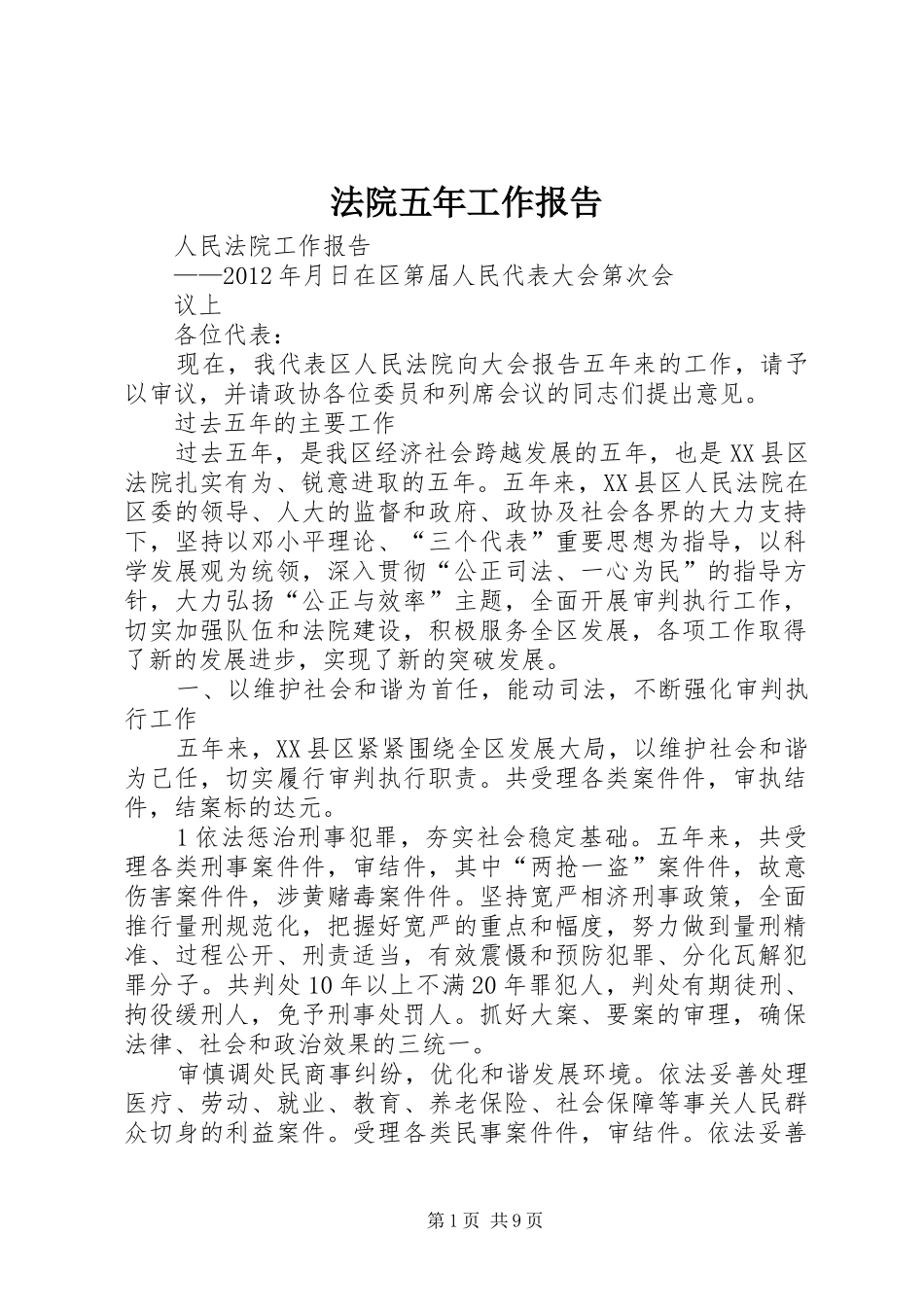 法院五年工作报告_第1页