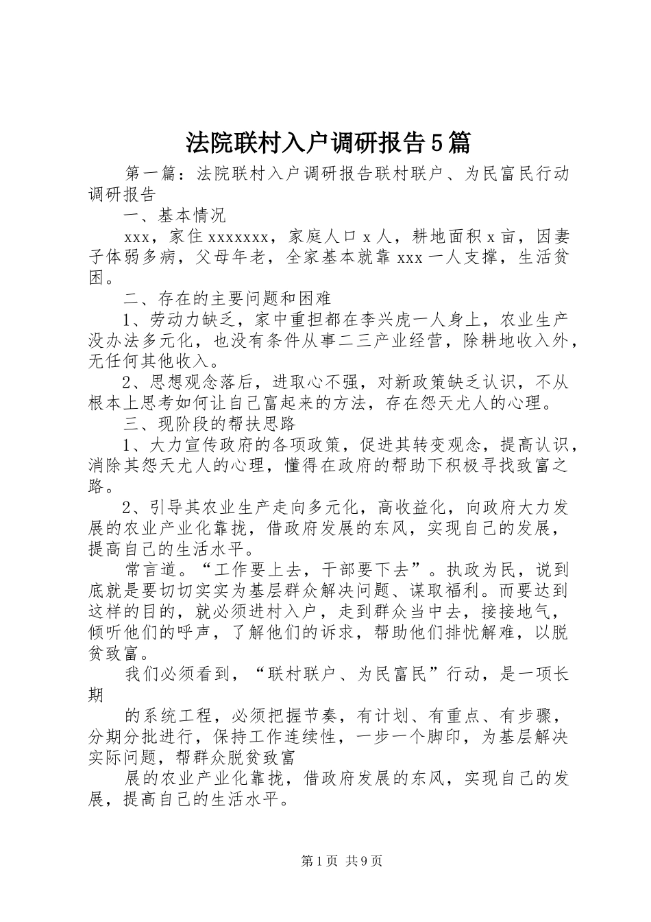 法院联村入户调研报告5篇_第1页
