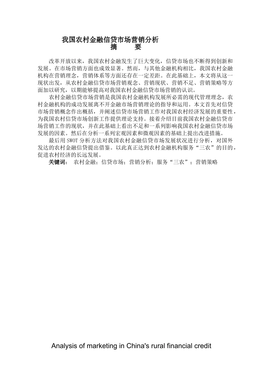 我国农村金融信贷市场营销分析_第1页