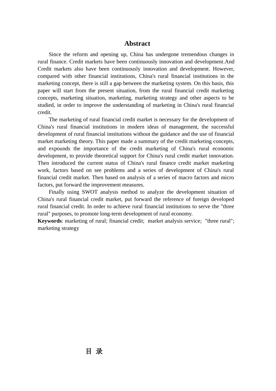 我国农村金融信贷市场营销分析_第2页