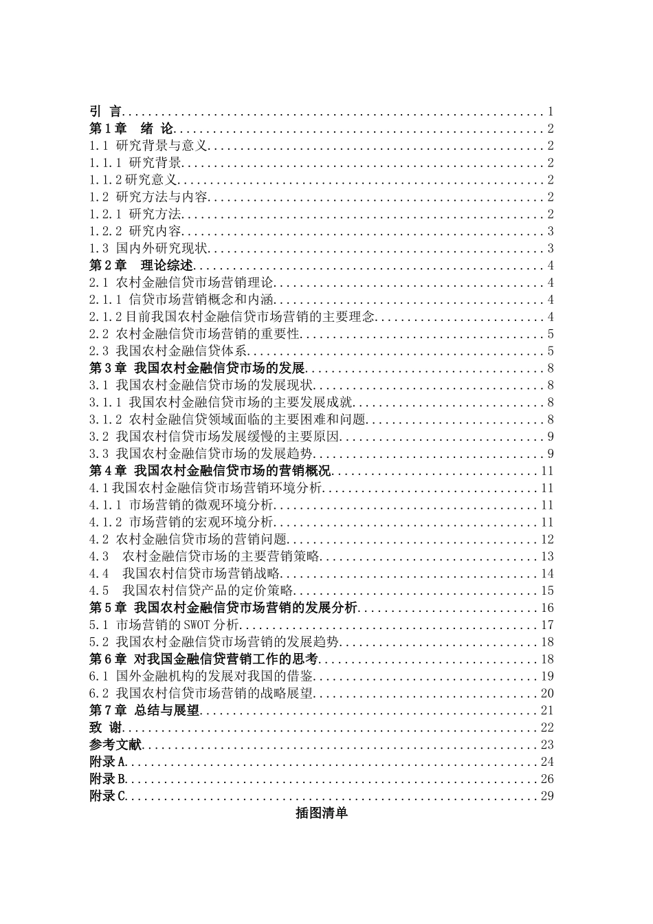 我国农村金融信贷市场营销分析_第3页