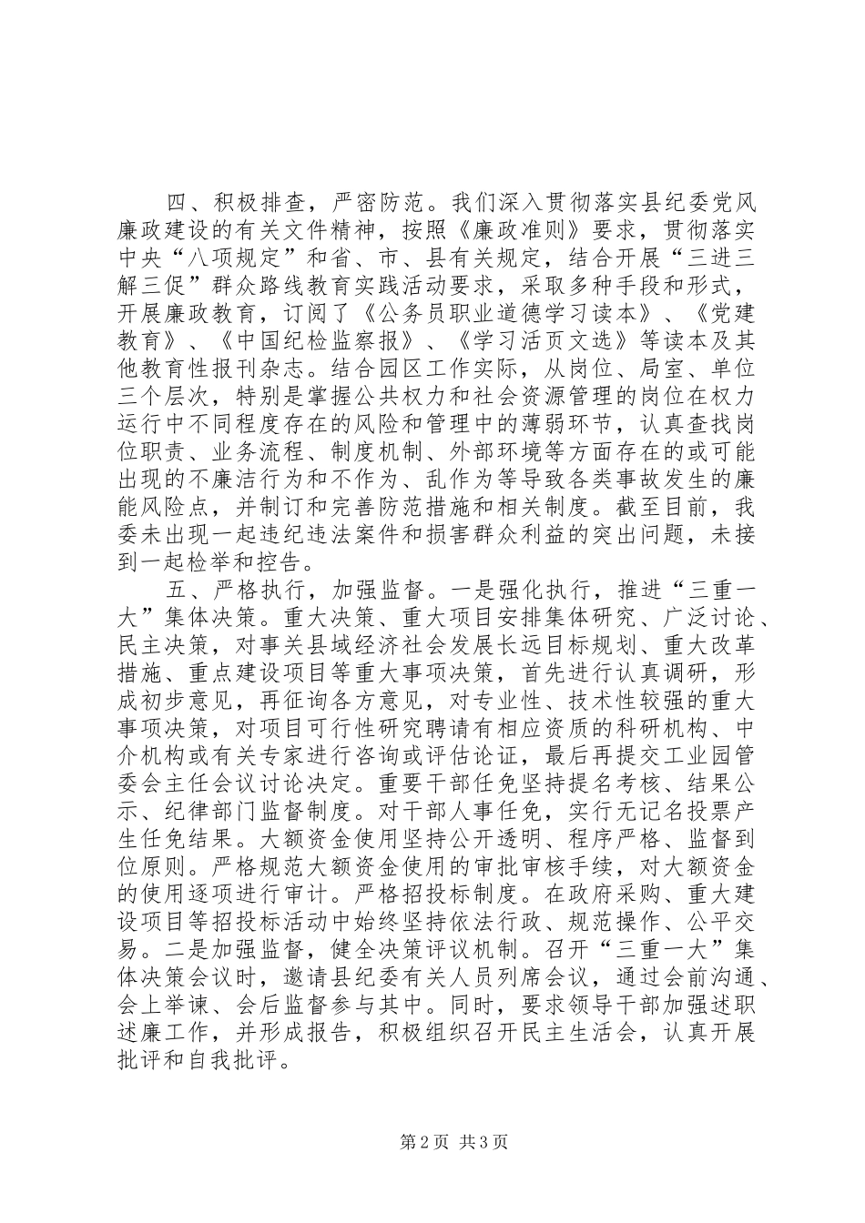 关于贯彻落实廉政准则工作报告_第2页