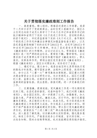 关于贯彻落实廉政准则工作报告