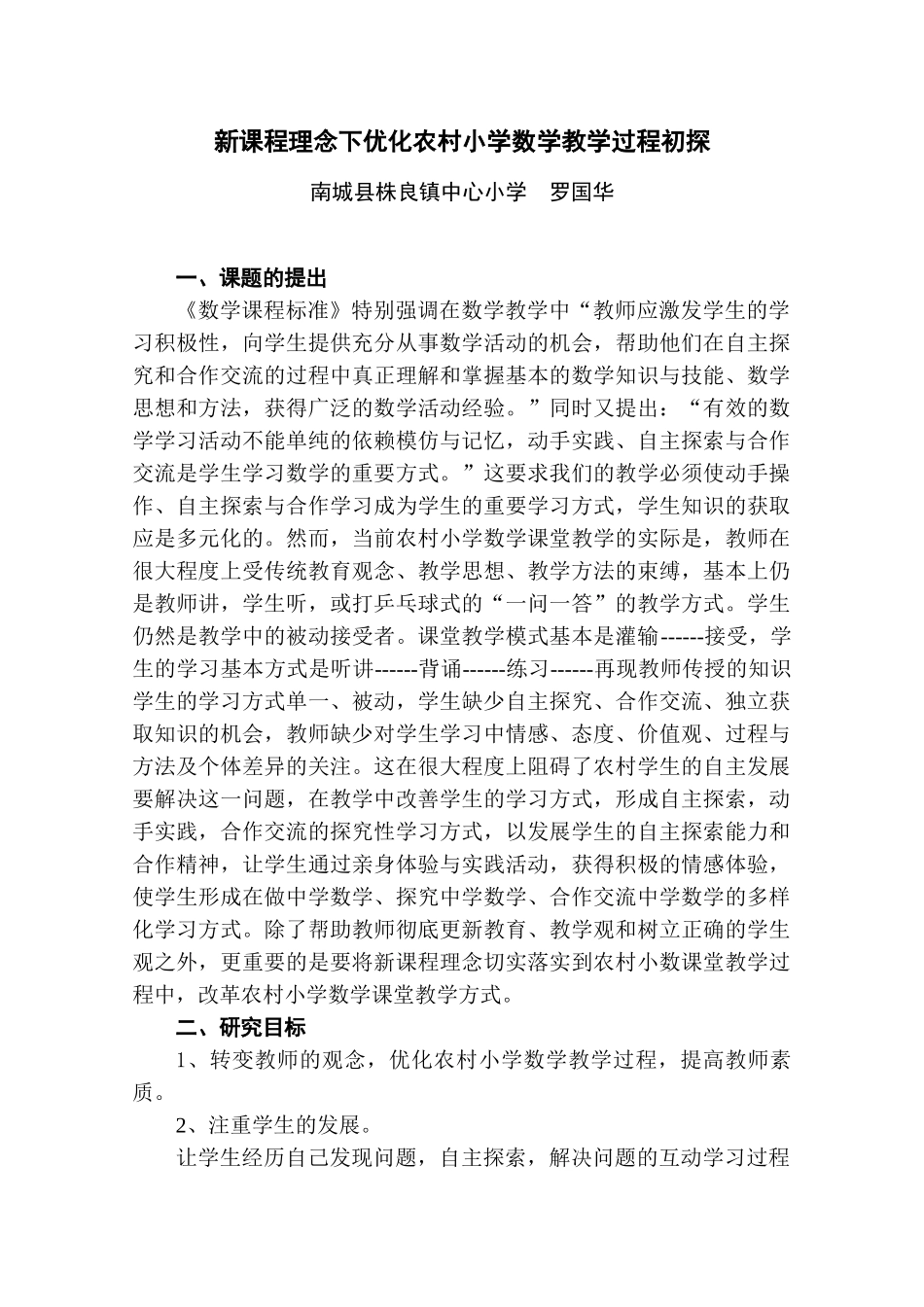 新课程理念下优化农村小学数学教学过程初探_第1页
