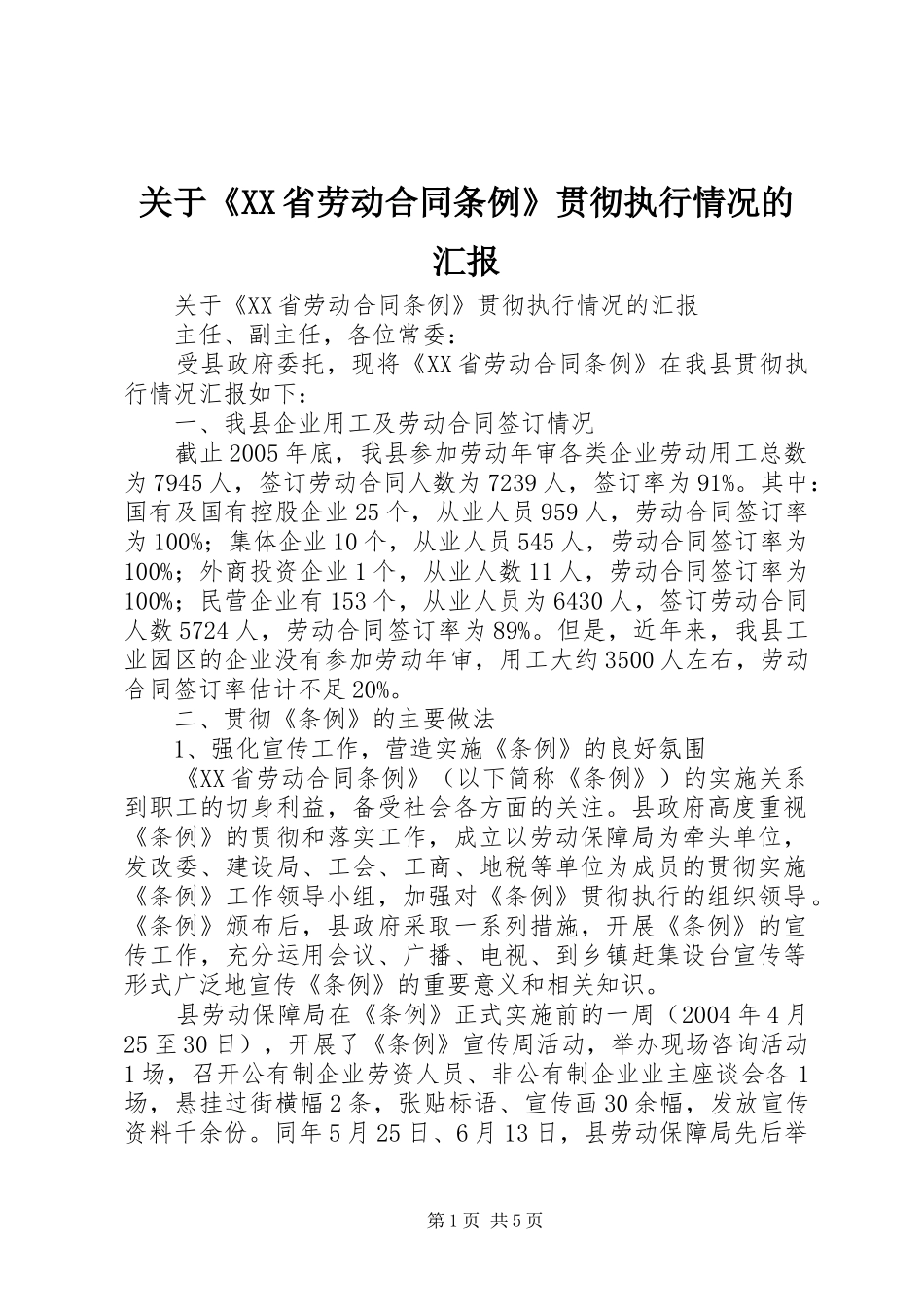 关于《XX省劳动合同条例》贯彻执行情况的汇报_第1页