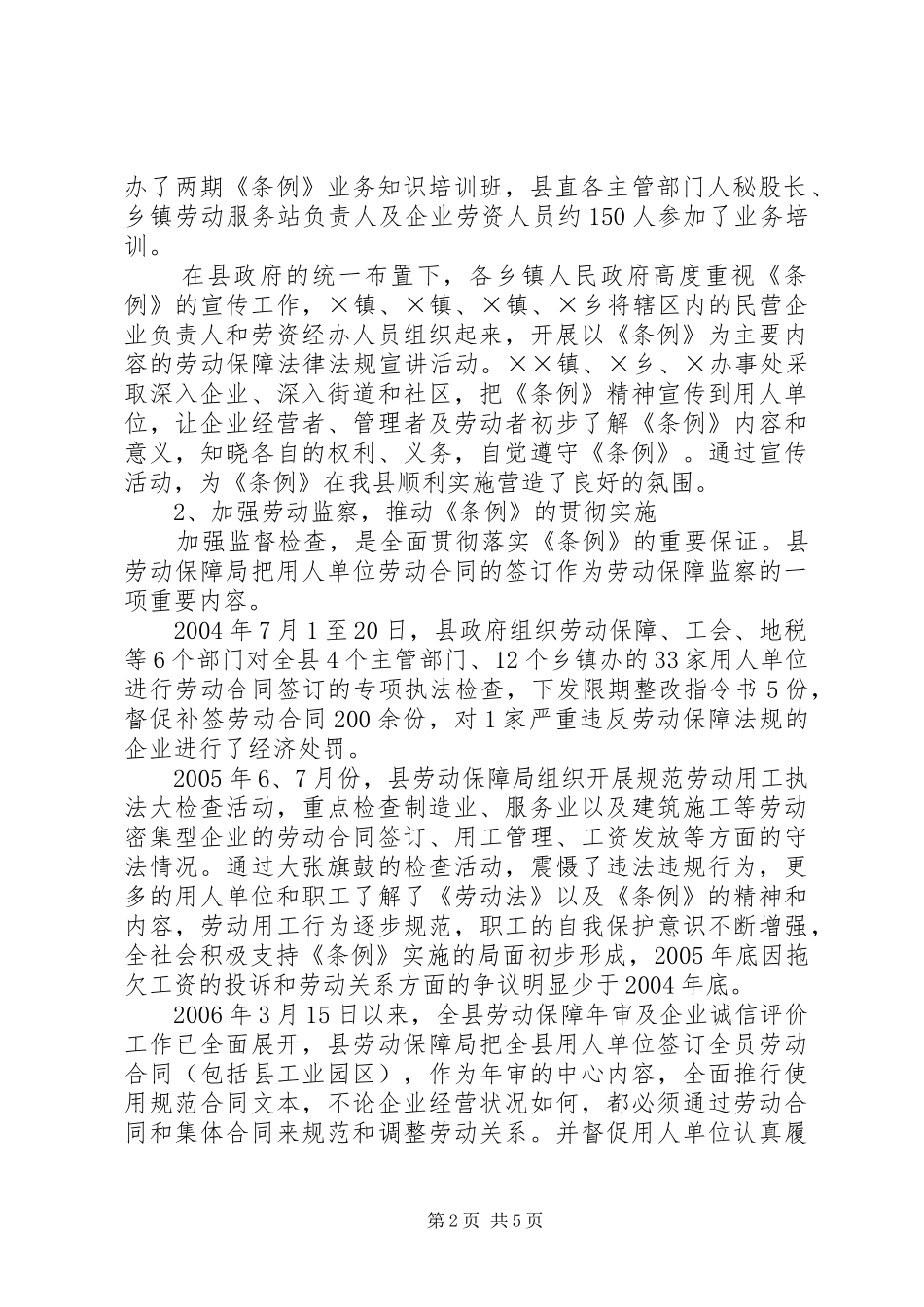 关于《XX省劳动合同条例》贯彻执行情况的汇报_第2页