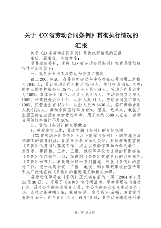 关于《XX省劳动合同条例》贯彻执行情况的汇报