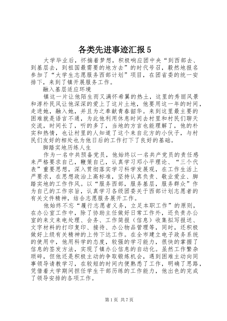 各类先进事迹汇报5_第1页