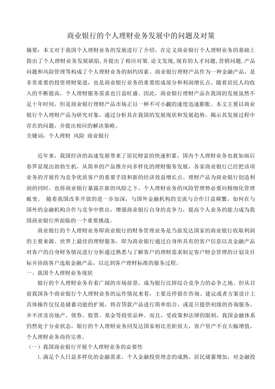 商业银行的个人理财业务发展及对策(原稿)_第1页