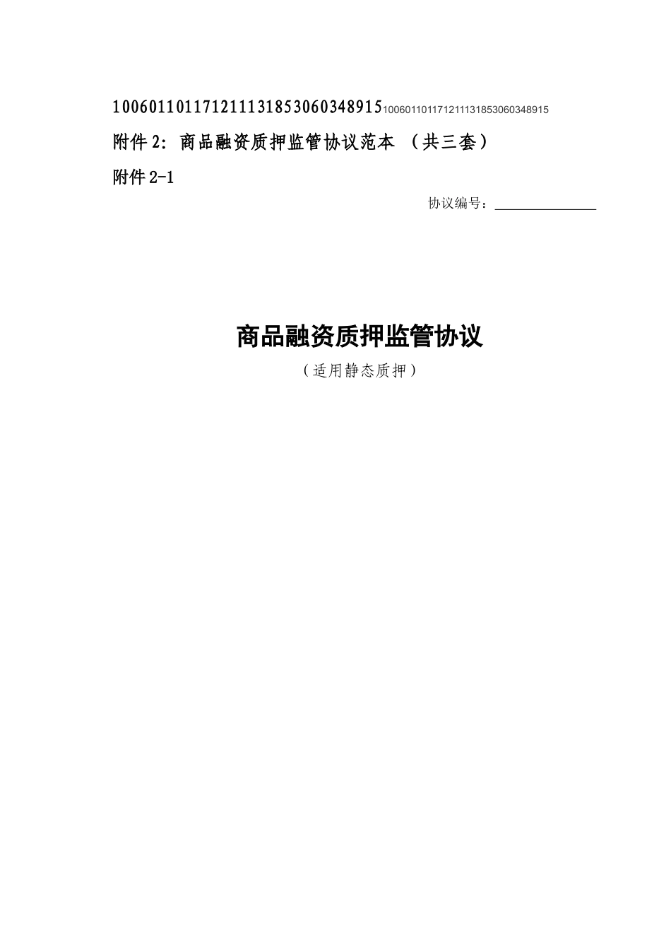 商品融资监管与财务知识分析协议_第1页