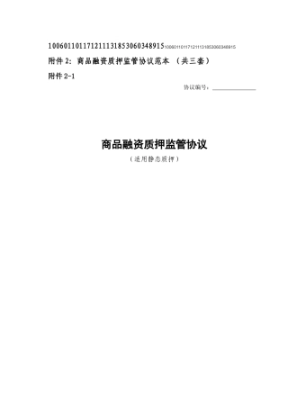 商品融资监管与财务知识分析协议