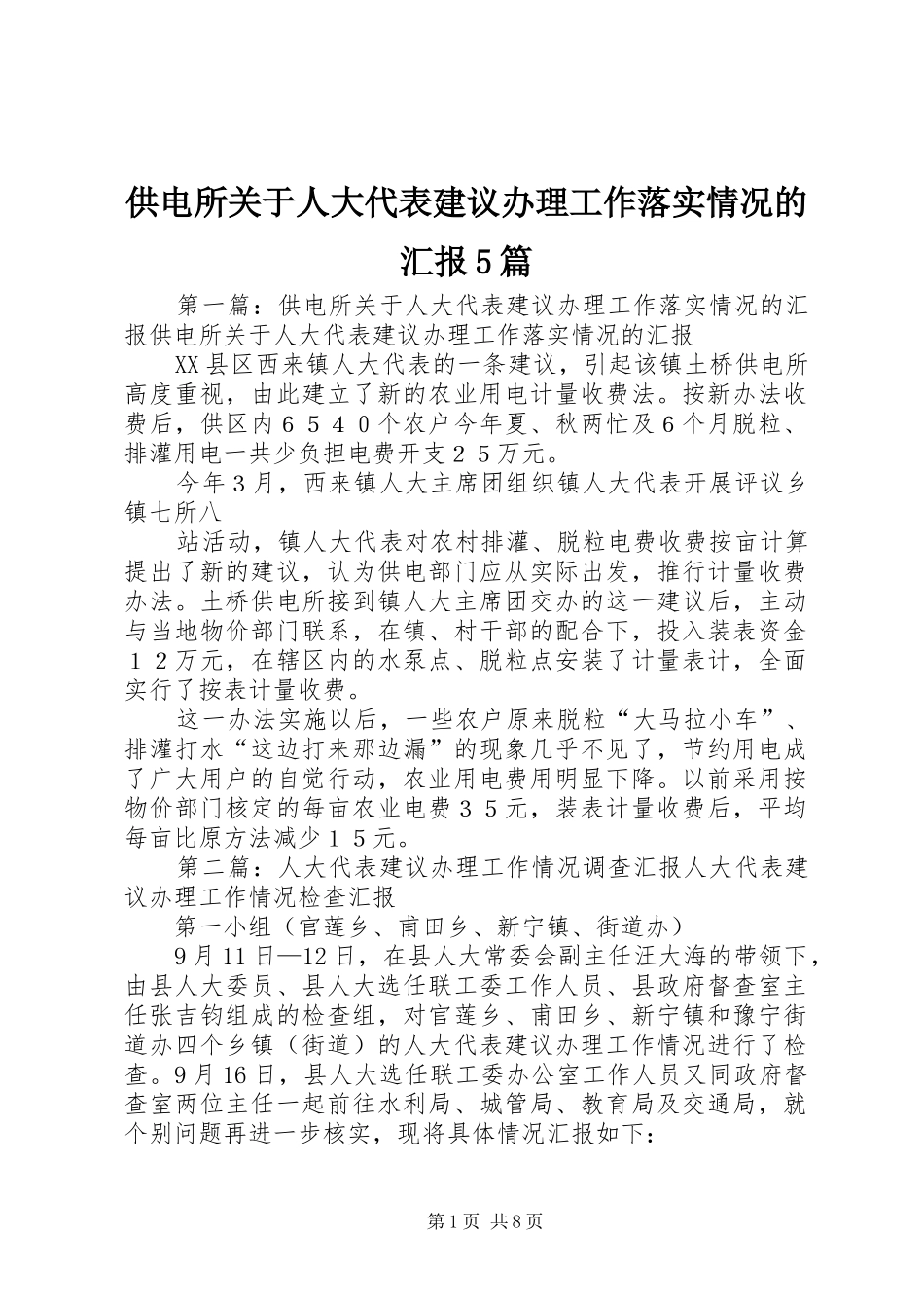 供电所关于人大代表建议办理工作落实情况的汇报5篇_第1页