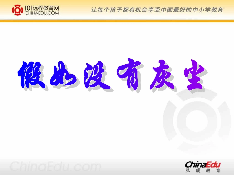 人教新课标版小学五上《假如没有灰尘》课件(精品课件)_第1页