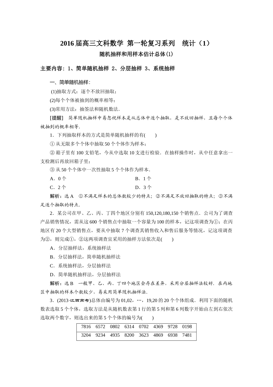 八、统计(一)随机抽样和用样本估计总体(学生)_第1页