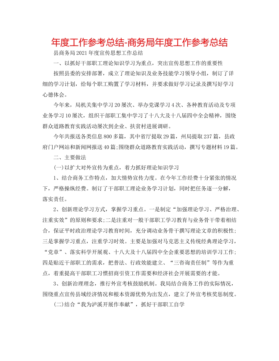 2021年度工作参考总结商务局年度工作参考总结_第1页