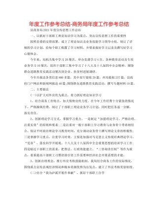 2021年度工作参考总结商务局年度工作参考总结