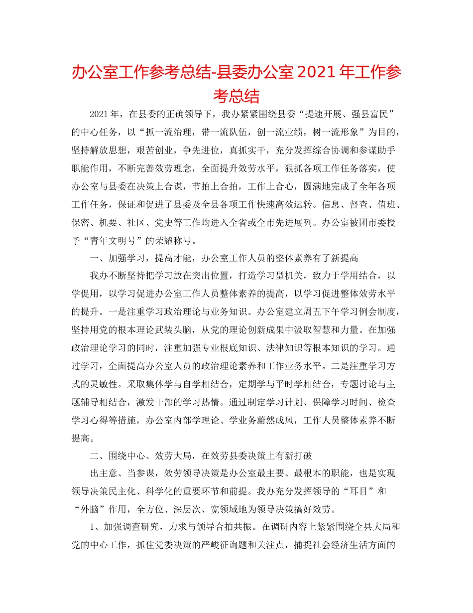 办公室工作参考总结县委办公室年工作参考总结_第1页