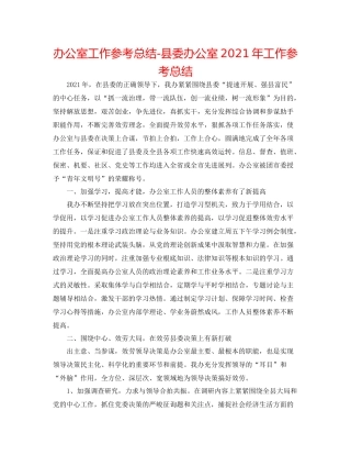 办公室工作参考总结县委办公室年工作参考总结