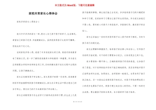 家校共育家长心得体会