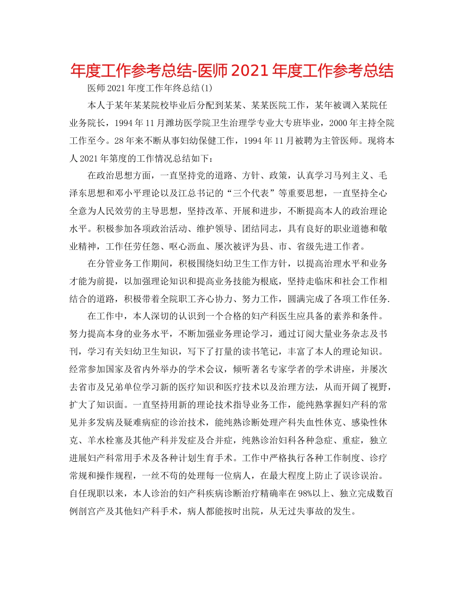 2021年度工作参考总结医师年度工作参考总结_第1页
