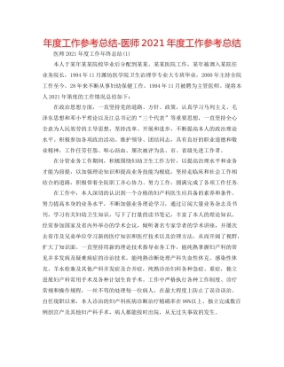 2021年度工作参考总结医师年度工作参考总结