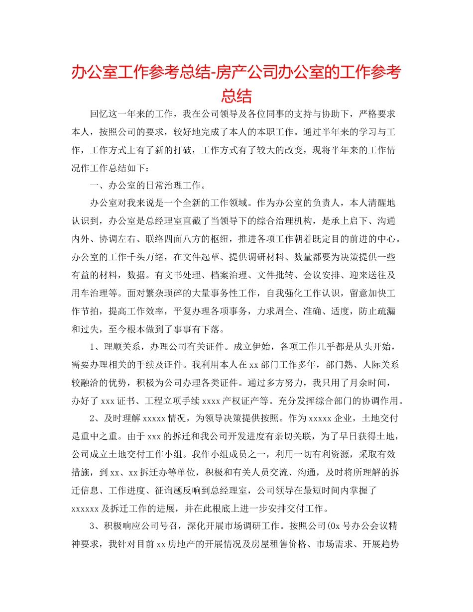 办公室工作参考总结房产公司办公室的工作参考总结_第1页