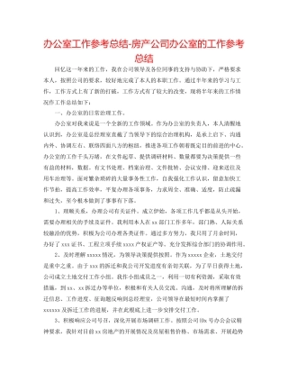 办公室工作参考总结房产公司办公室的工作参考总结