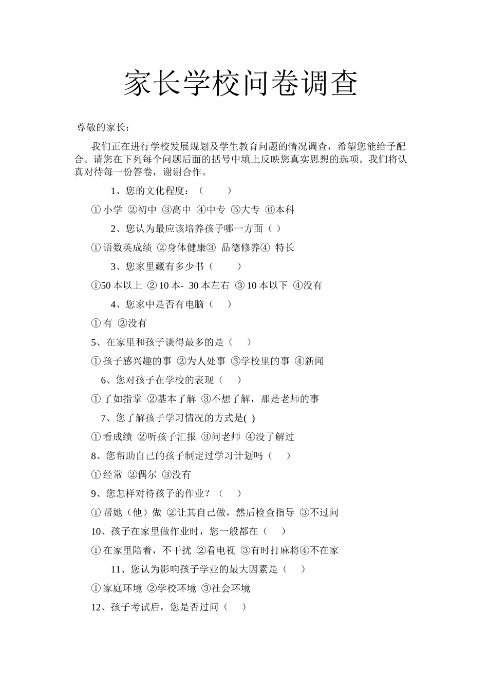 家长学校问卷调查_第1页