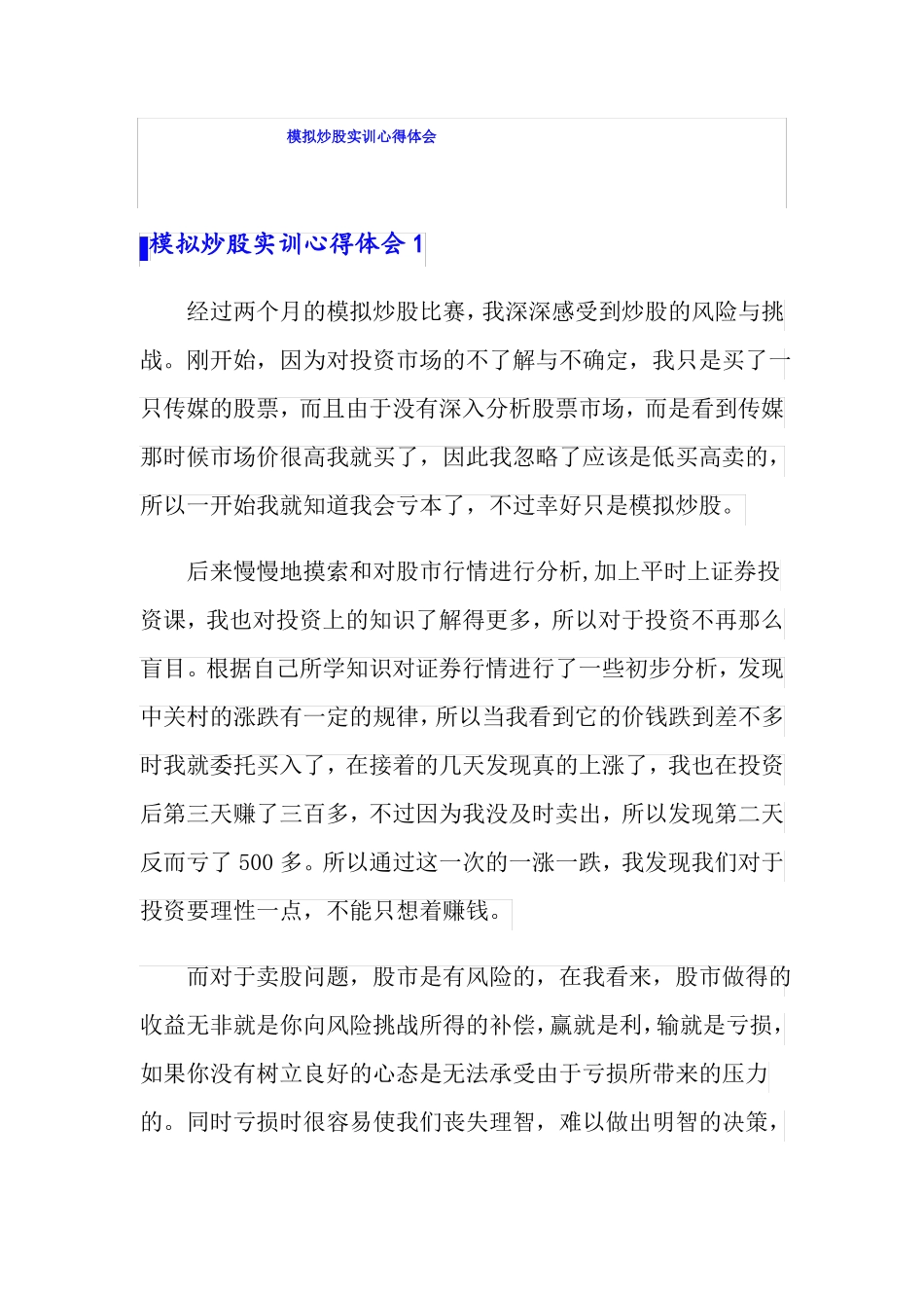模拟炒股实训心得体会_第1页