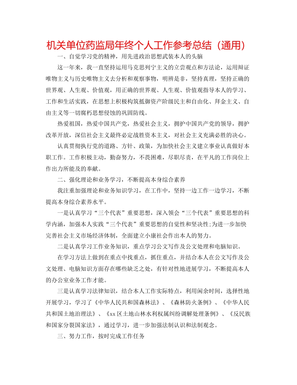 机关单位药监局年终个人工作参考总结（通用）_第1页