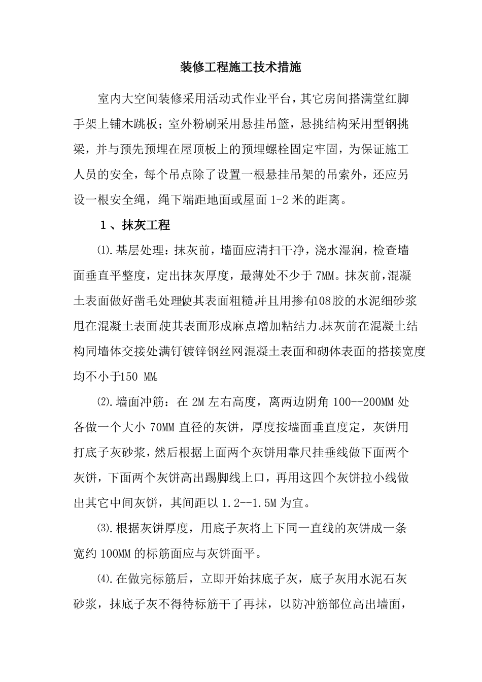 装修工程施工技术措施_第1页