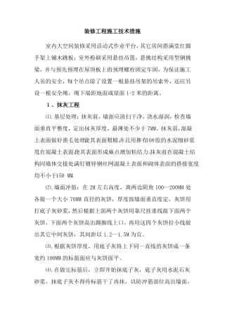 装修工程施工技术措施
