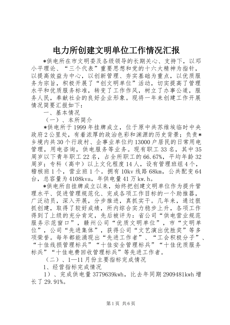 电力所创建文明单位工作情况汇报_第1页
