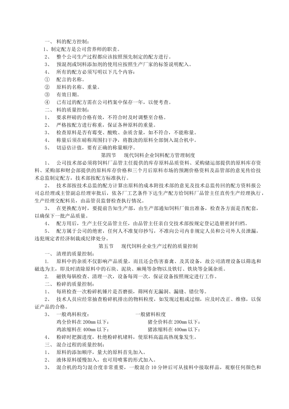 饲料质量管理制度(DOC86页)_第2页