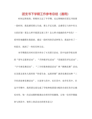 团支书下学期工作参考总结（通用）