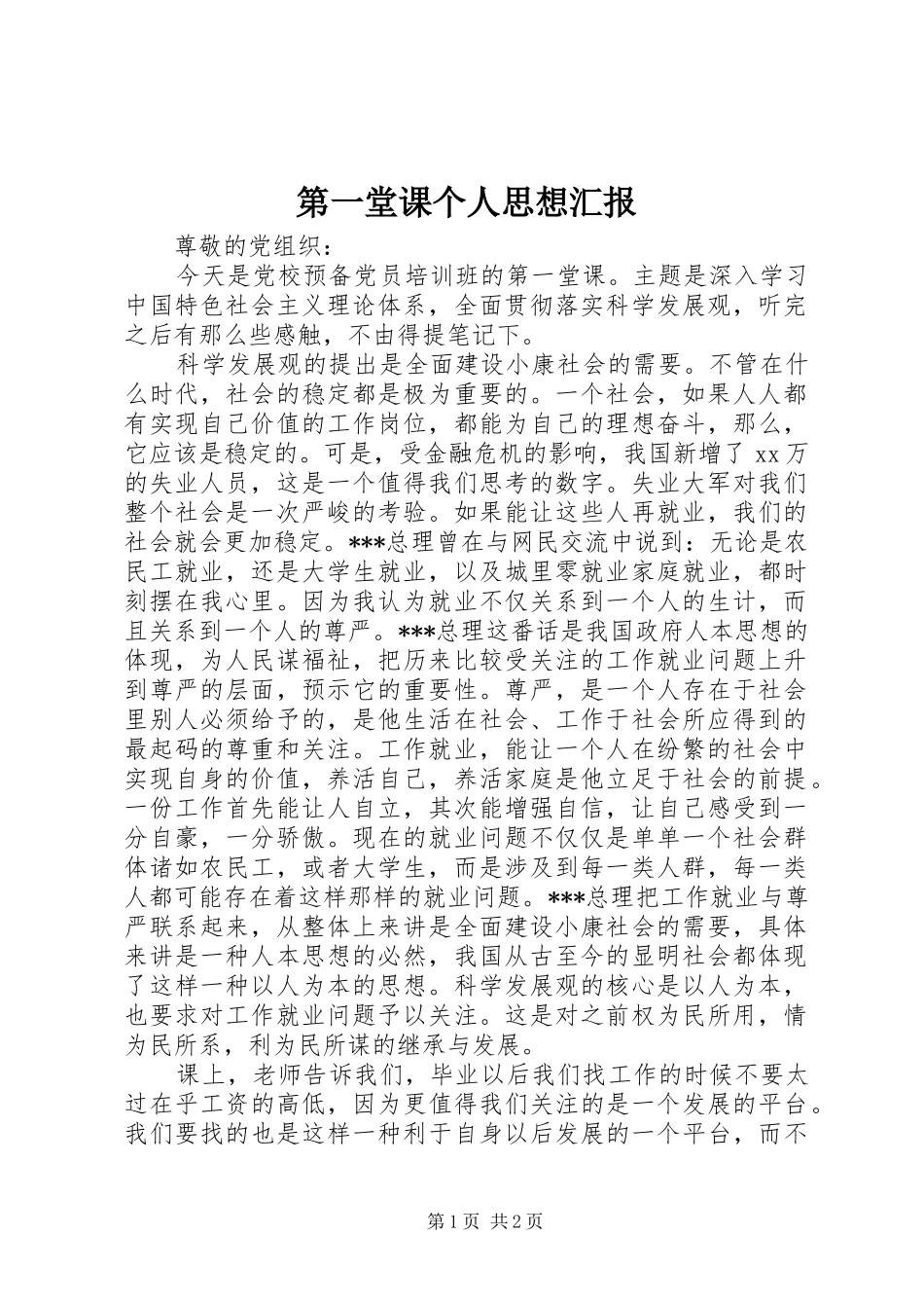 第一堂课个人思想汇报_第1页