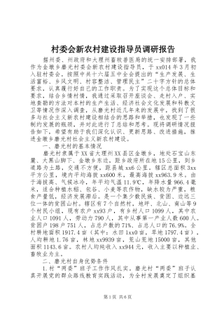 村委会新农村建设指导员调研报告