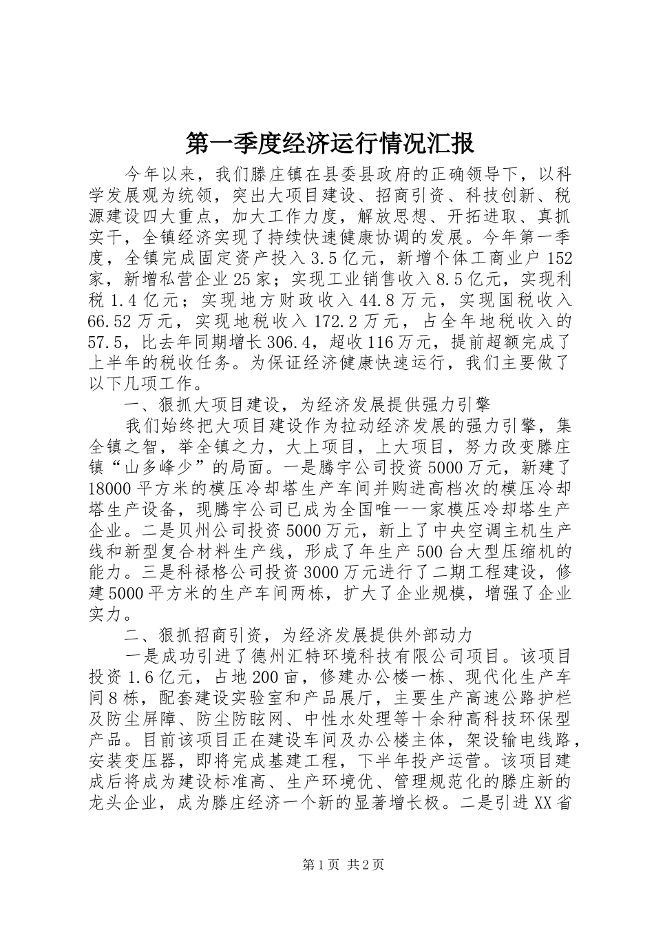 第一季度经济运行情况汇报_第1页