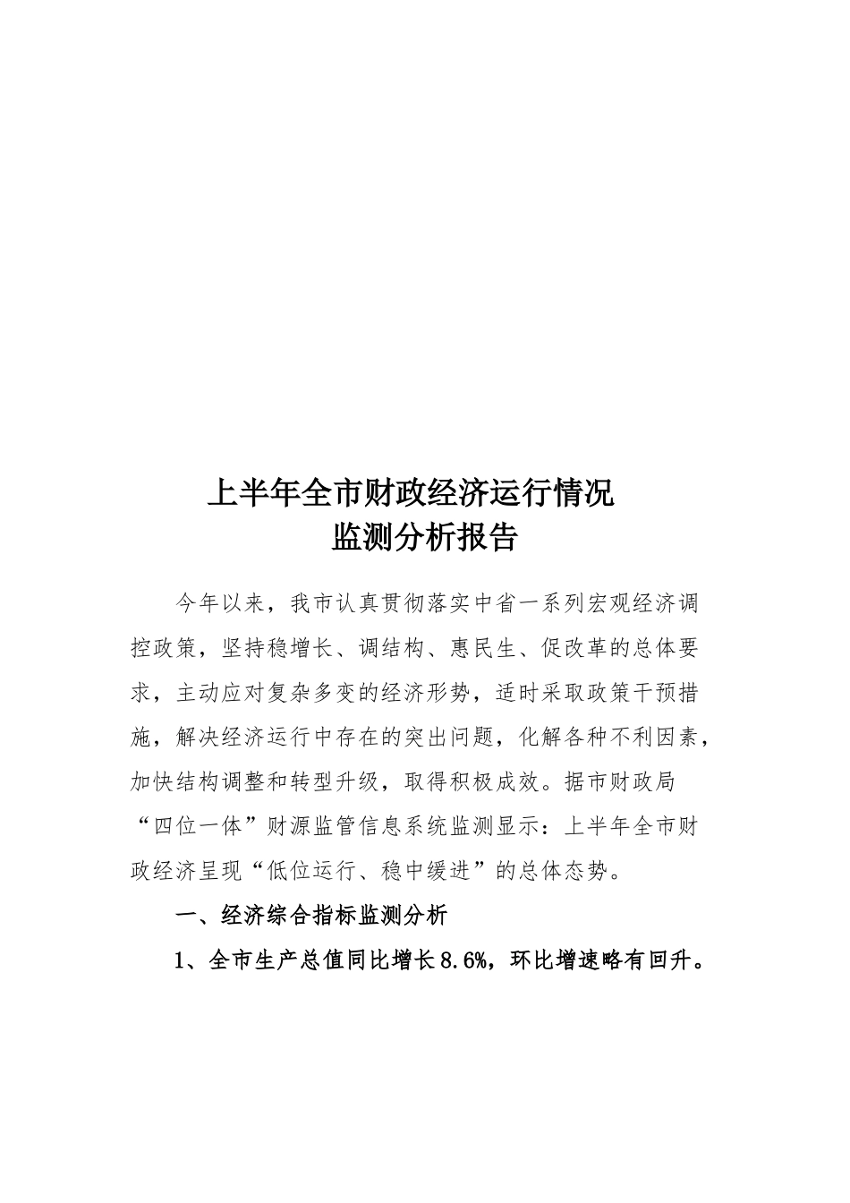 上半年全市财政经济运行情况(XXXX813赵)-1_第3页