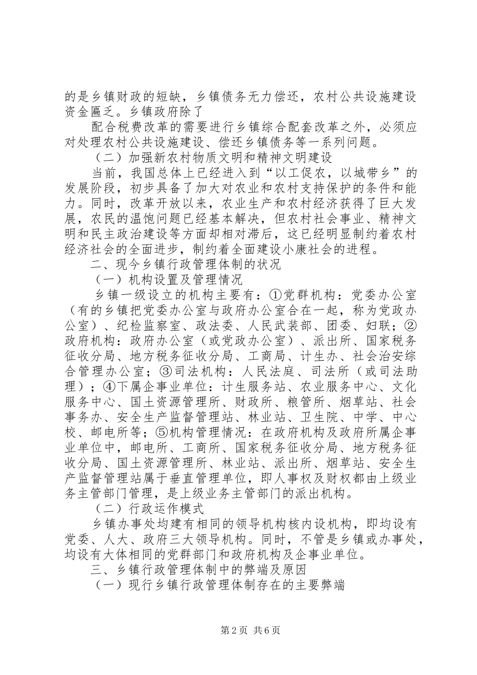 关于国家高XX县区管理体制的调研报告_第2页