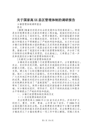 关于国家高XX县区管理体制的调研报告