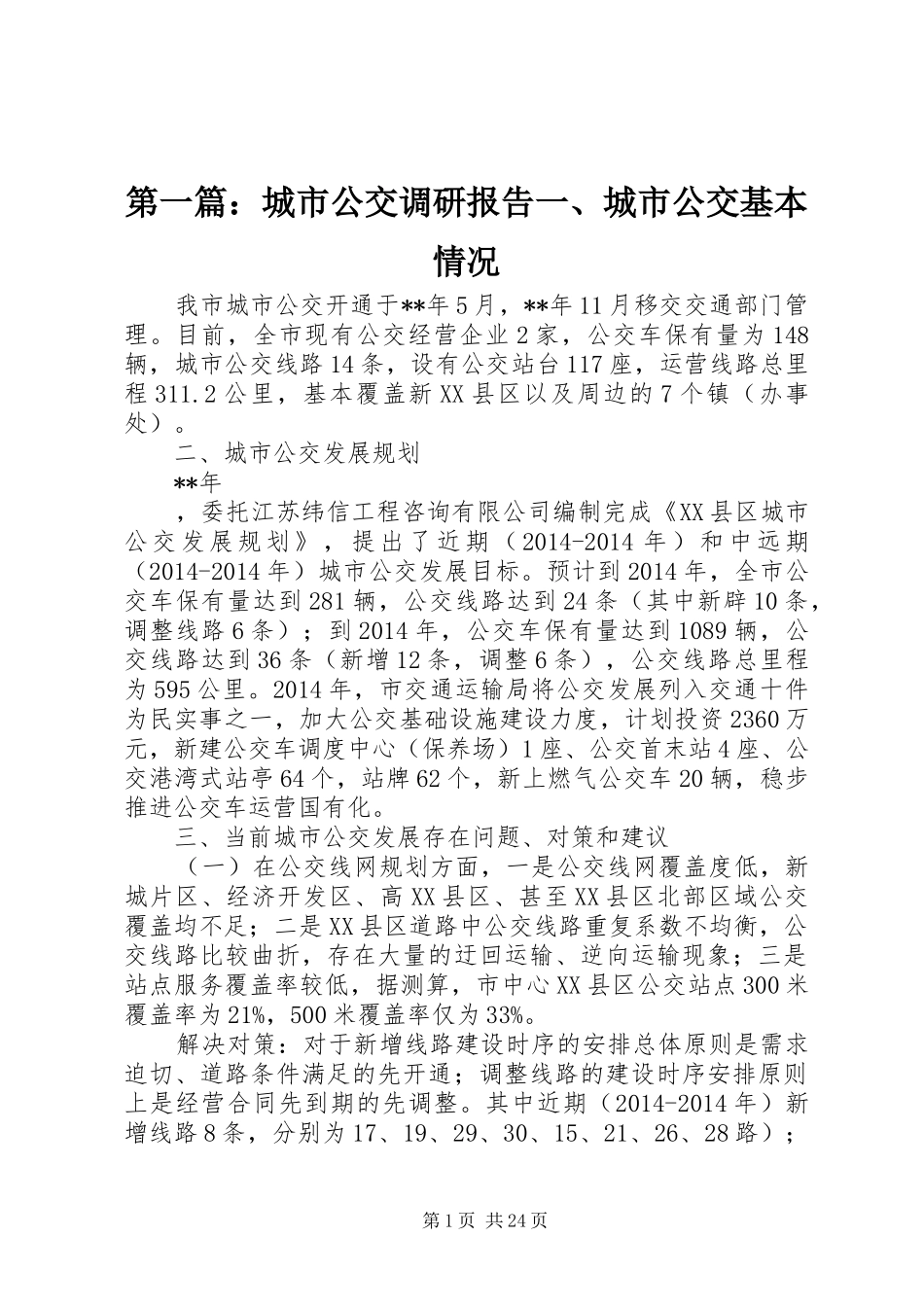 第一篇：城市公交调研报告一、城市公交基本情况_第1页