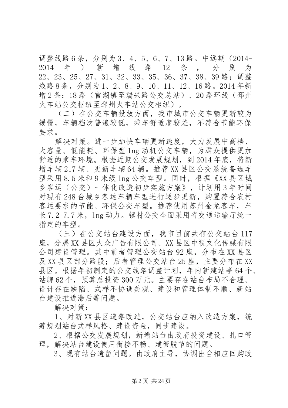 第一篇：城市公交调研报告一、城市公交基本情况_第2页