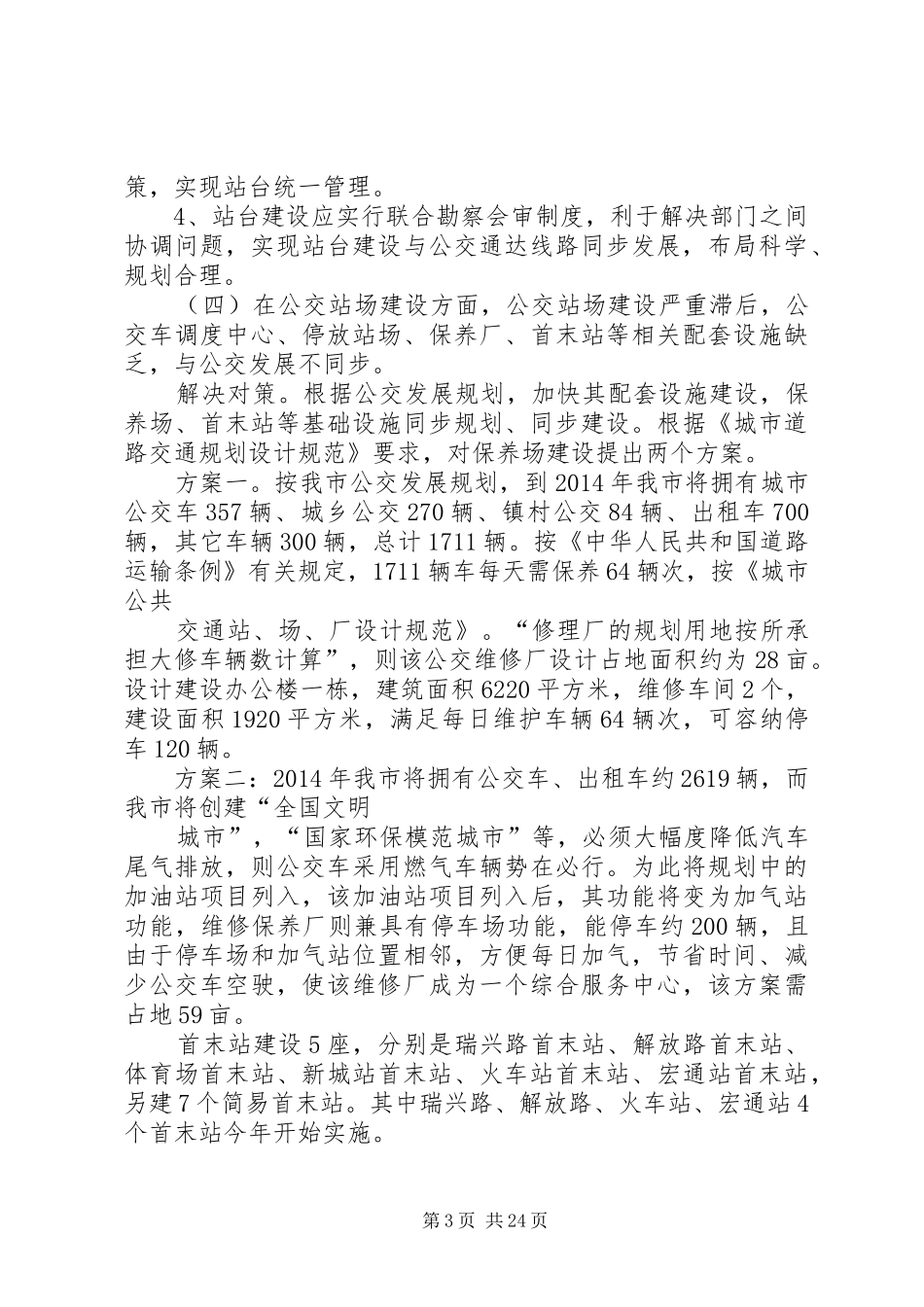第一篇：城市公交调研报告一、城市公交基本情况_第3页
